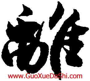 離,沈尹默,書法字典
